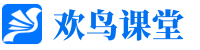 欢鸟课堂